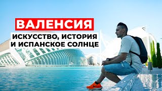 Это САМЫЙ КРАСИВЫЙ ГОРОД в Испании? ВАЛЕНСИЯ в объективе камеры!