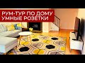 Рум-тур по нашему дому // Умные розетки