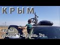 Крым  Дорога домой 1 й день 3ч