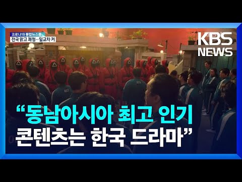 [문화광장] “지난해 동남아시아 최고 인기 콘텐츠는 韓 드라마” / KBS  2022.03.29.