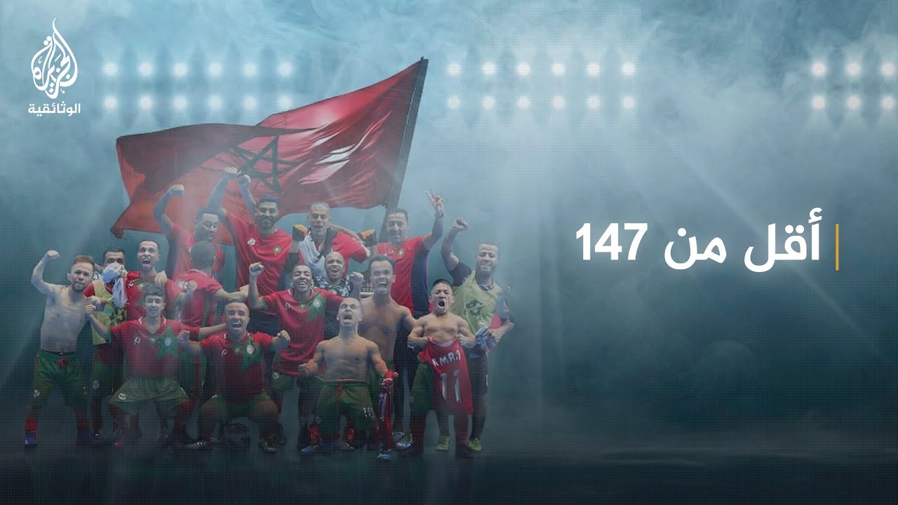 أقل من 147 سم.. مبادرة الجزيرة الوثائقية للجميع