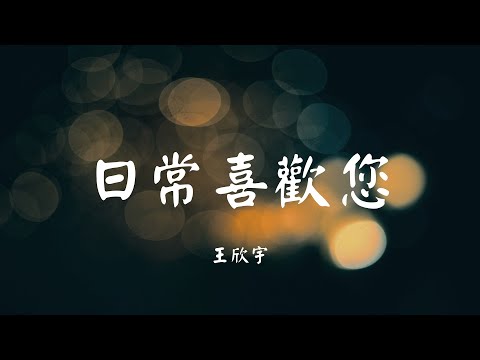 日常喜欢您 - 王欣宇【动态歌词 Lyric】 抖音神曲2020高音质「啦啦啦啦啦啦啦啦啦啦啦啦 醒来一不小心掉进你怀里面...」