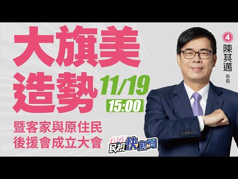 【LIVE】1119 「再拚四年大旗美造勢」 陳其邁客家原住民後援會成立大會｜民視快新聞｜