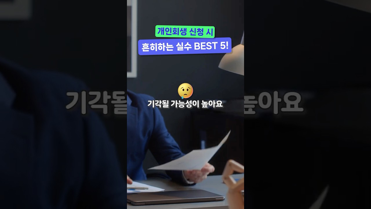 개인회생 신청 시 흔히하는 실수 BEST 5!