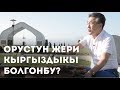 Иван Белеков о кыргызах