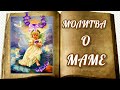 Молитва о Маме Молюсь за тебя моя Мама Молитва о Маме является самой действенной помощью