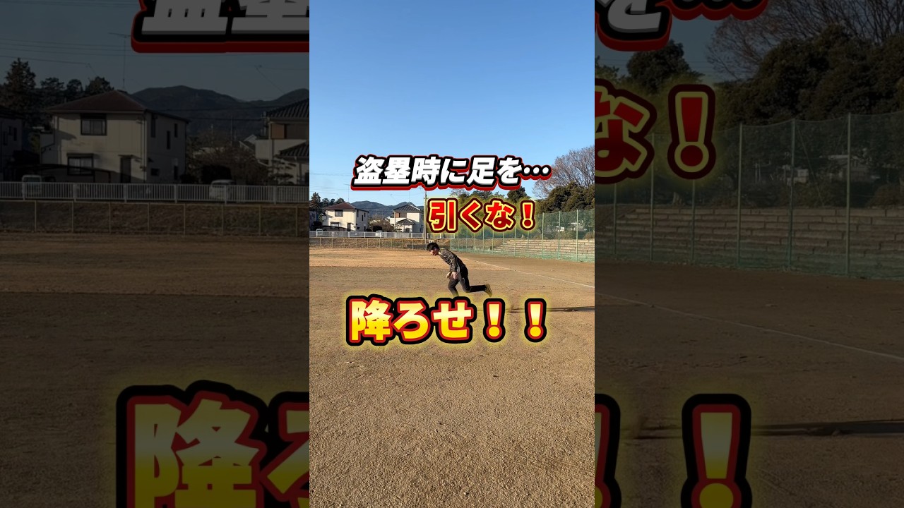 【盗塁】右足は引くな⁉️ #shorts #野球基地FREEDOM