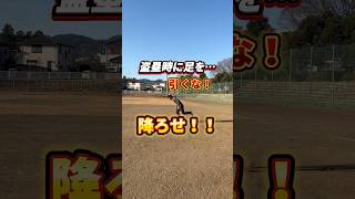 【盗塁】右足は引くな⁉️ #shorts #野球基地FREEDOM