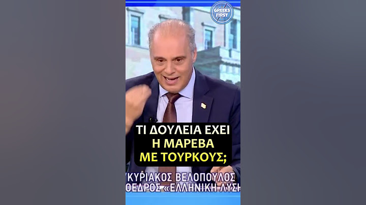 Τι δουλεία έχει η γυναίκα του Μητσοτάκη με Τούρκους επιχειρηματίες;