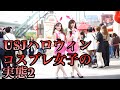 USJハロウィンコスプレ女子を紹介２