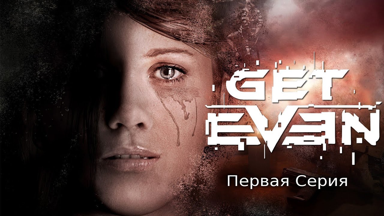 Проходим Get Even  ( 1 Серия)