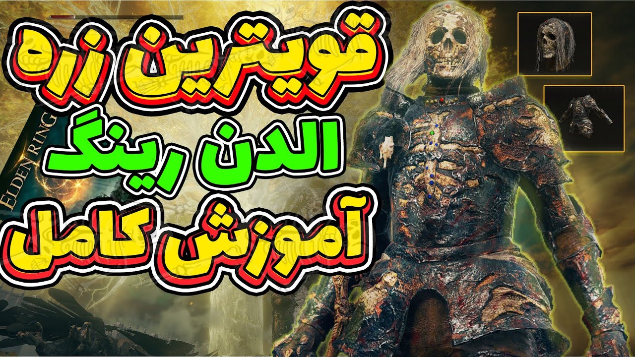 آموزش بدست آوردن قویترین زره در الدن رینگ🔥مکان ست کامل (باقیمانده سلطنتی) ☠️ Armor set in Elden Ring