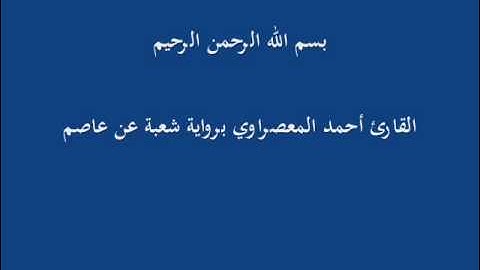 سُّوْرَة النَجْم- برواية شعبة عن عاصم-القارئ أحمد المعصراوي