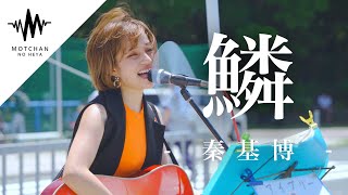 歌い出した瞬間から虜になること間違いないっ!! 鱗 / 秦基博 Covered By Aibry【千葉ロッテマリーンズコラボ : ALL FOR CHIBA】