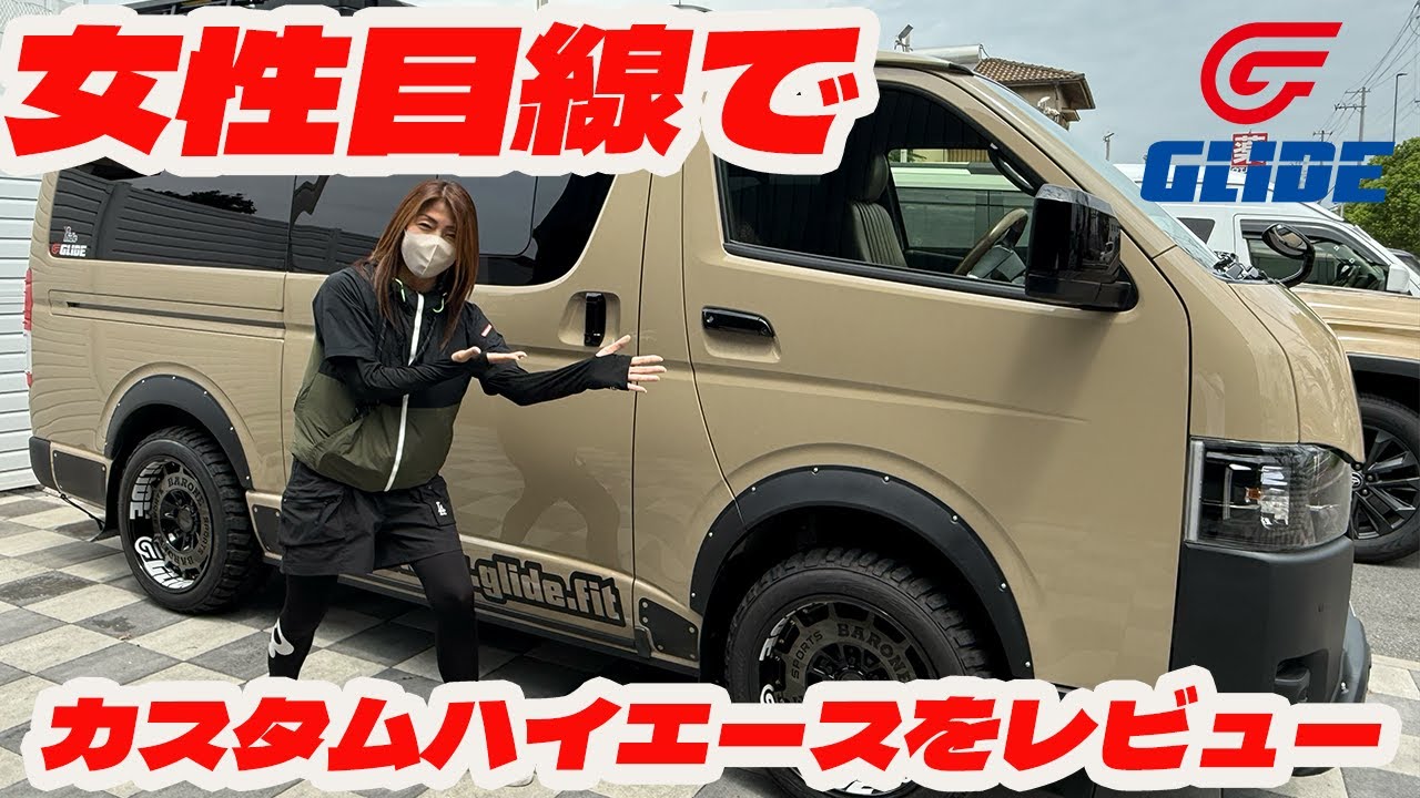 【車両紹介】女性目線でカスタムハイエースをレビューして見た