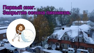 Первый снег. Закрытие сезона пикников.