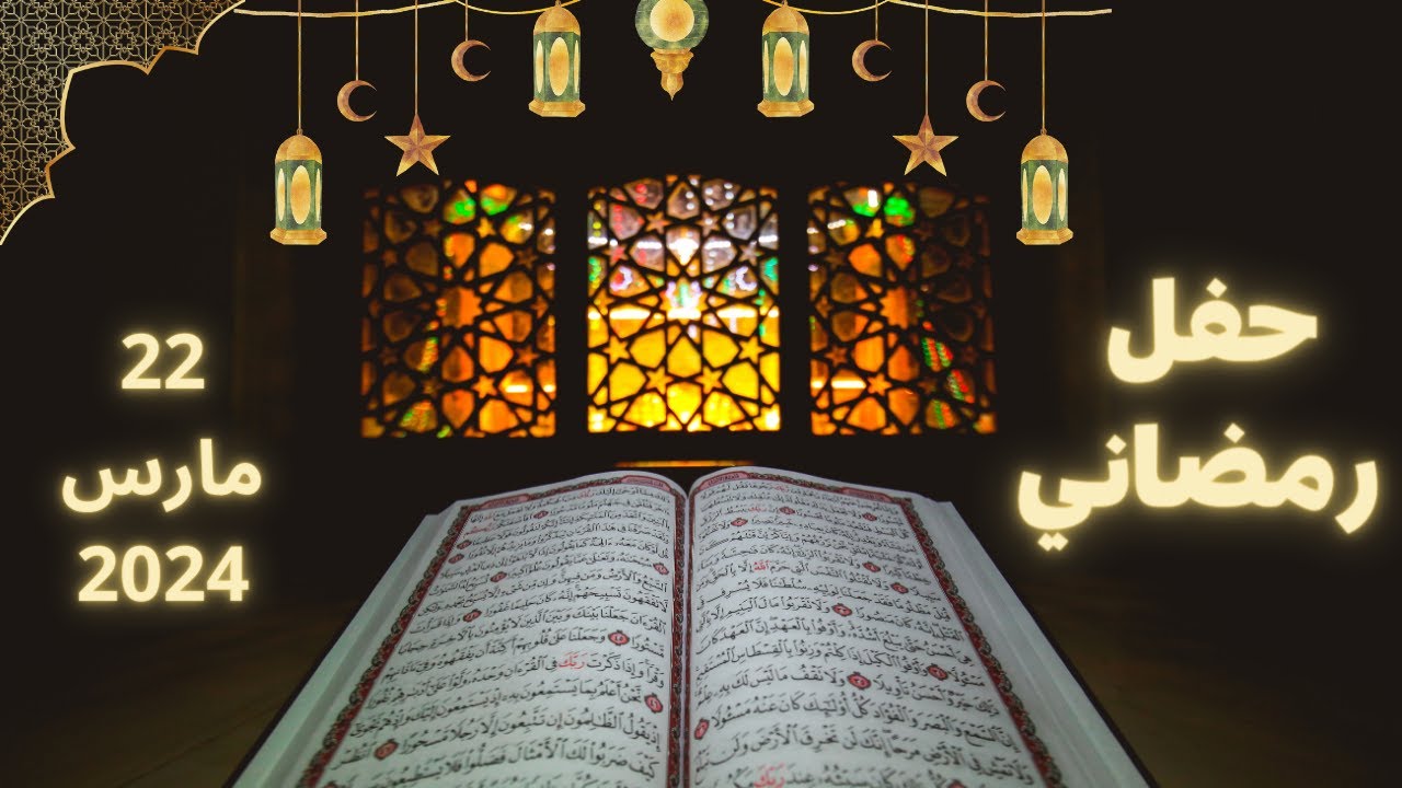 حفل رمضاني 22 مارس 2024