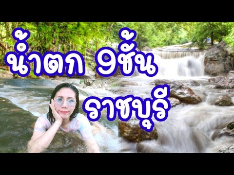 สถานที่เที่ยวจังหวัดราชบุรี  2022  น้ำตกเก้าชั้น สวนผึ้ง  ราชบุรี - Kao Chan Waterfall ที่เที่ยวราชบุรี  EP.2 |  @เที่ยวราชบุรี