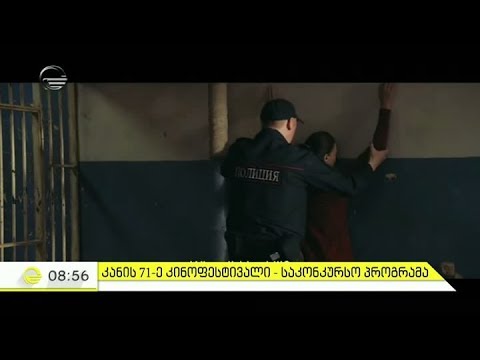 კანის 71-ე კინო ფესტივალი - საკონკურსო პროგრამა \"იმედის დილაში\"