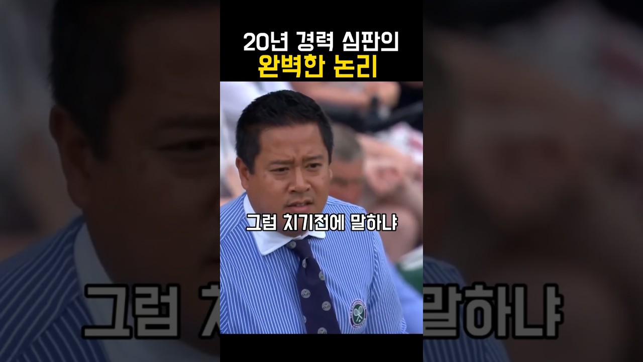 20년 경력 심판의 완벽한 논리 #tennis #tennisshorts