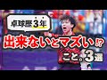 卓球歴3年以上なら出来ないとまずい！？3選 ！