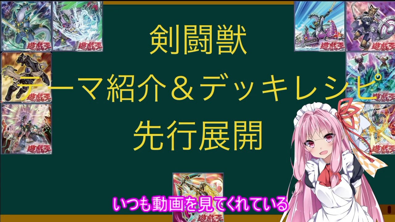 遊戯王 剣闘獣 グラディアルビースト 新規カード紹介 デッキレシピ 先行展開動画 Youtube 遊戯王 剣闘獣 グラディアルビースト 新規カード紹介 デッキレシピ 先行展開動画 Youtube
