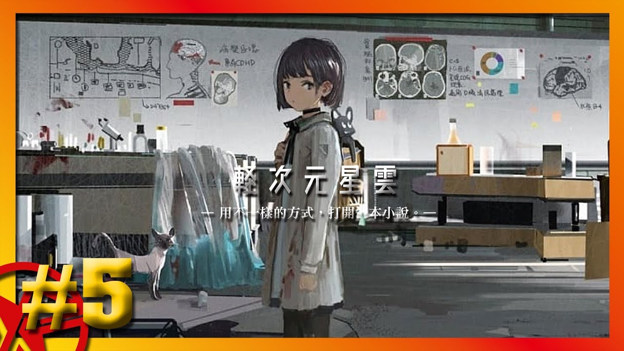 《末世生存遊戲》輕小說書評：人性最底層的終局。｜輕次元星雲#5