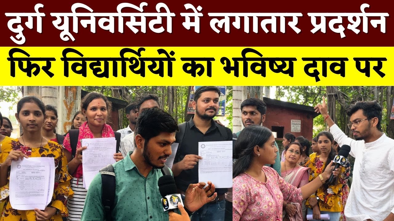Durg University में लगातार प्रदर्शन, फिर विद्यार्थियों का भविष्य दाव पर || KP NEWS || Poonam Bharti