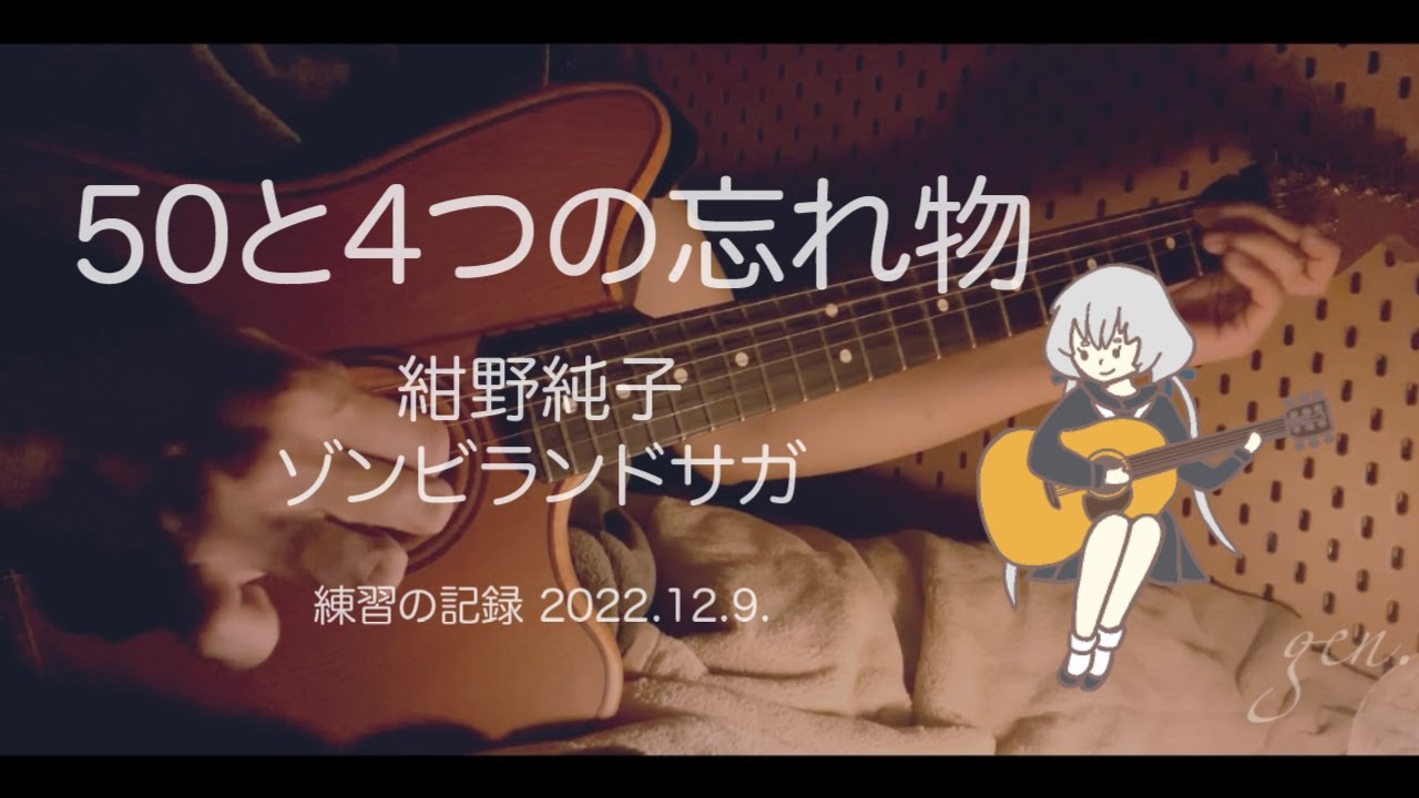 水野 アコースティックギター 第50号 ギター 練習 】50と4つの忘れ物 / 紺野純子 ゾンビランドサガ American
