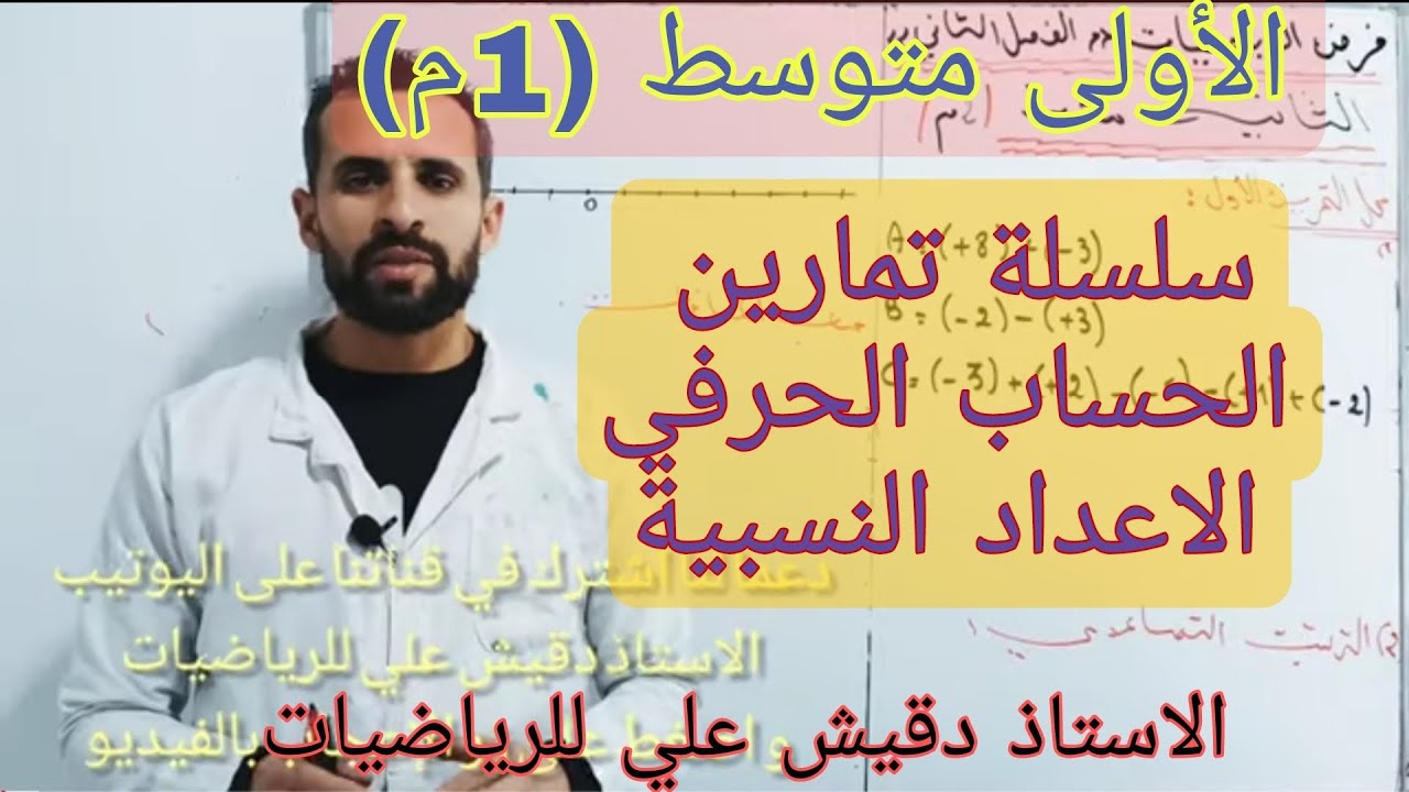 سلسلة تمارين الحساب الحرفي و الاعداد النسبية