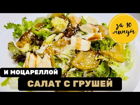 Видео рецепт Салат с жареными грушами и луком