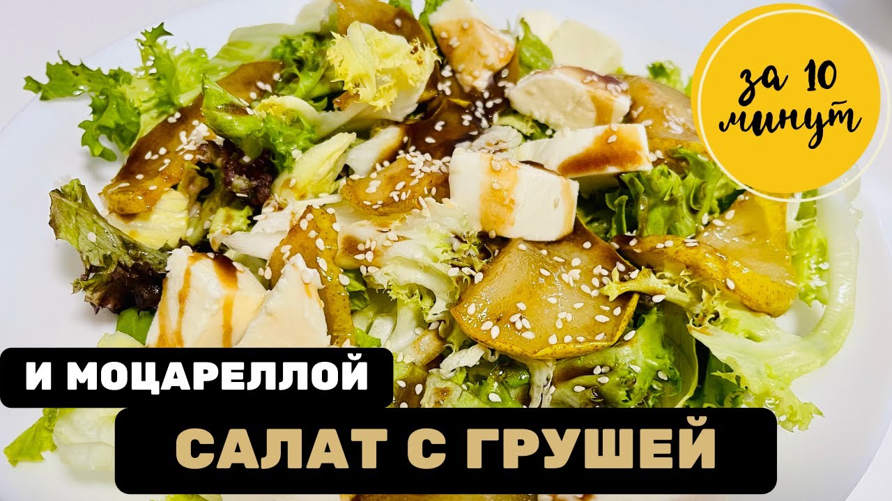 Ресторанный салат за 10 минут дома с карамелизированной грушей и сыром моцарелла. Вкуснотища!