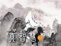 《中华真智慧》系列之2 智慧揭秘（第3-4讲）