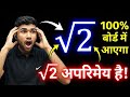 √2 अपरिमेय संख्या सिद्ध करो | हर साल बोर्ड में आने वाला प्रश्न 😱 | Class 10 Maths UP Board