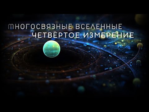 Видео: Существует ли четвёртое измерение? Что такое Многосвязные вселенные. Теория поля.