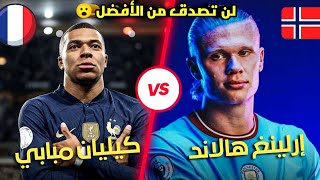 كيليان مبابي  أم إرلينغ هالاند من الأفضل ؟🤔 لن تصدق من فاز فالأخير شاهد بالدليل 🔥🇨🇵🇸🇯