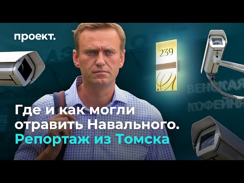 Где и как могли отравить Навального. Репортаж из Томска