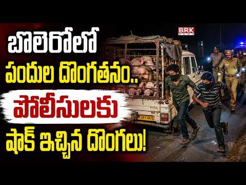 తెలంగాణ టు కర్ణాటక.. అర్థరాత్రి ఇదేం పనిరా..? పోలీసులు ఛేజ్ చేస్తుంటే.. వాళ్లు ఏం చేశారంటే |