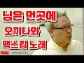 님은 먼곳에 김추자 맥스킴 커버곡 일본 오끼나와 촬영 님은 먼곳에 김추자 맥스킴 커버곡 일본 오끼나와 촬영