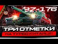 BZ-176 I ПУТЬ К ТРЁМ ОТМЕТКАМ I НАСТОЯЩАЯ ТОКСИЧНОСТЬ В ДЕЙСТВИИ I \_( ͡° ͜ʖ ͡°)_/