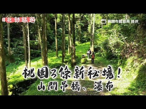 桃園3條新秘境！山間吊橋、瀑布 還能在「隱藏版小屋」玩高空滑索｜ETtoday旅遊雲