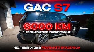GAC S7 - 6000км отзыв реального владельца 