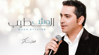 Video thumbnail of "فضل شاكر -  وش الطيب | Fadel Chaker - Wesh El Tayeb"