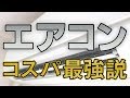 一家にエアコン一台あれば年中快適に過ごせる！？家づくりノウハウ Q&Aシリーズ