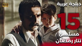 Tatar Ramazan | مسلسل تتار رمضان 15 - دبلجة عربية FULL HD