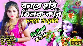 Bolre Hari Tilok Kori ChalRe Mathurai  বলরে হরি তিল করি চল রে মথুরায়  BITHIKA MONDAL BM MUSIC1