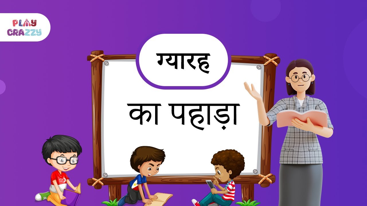11 का पहाड़ा 11 Ka Pahada Learn Table of 11 in Hindi Kids Rhymes