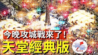 【天堂經典版-泰坦女神】三城之戰，我要成為肉墊王，今晚即將轉力王！