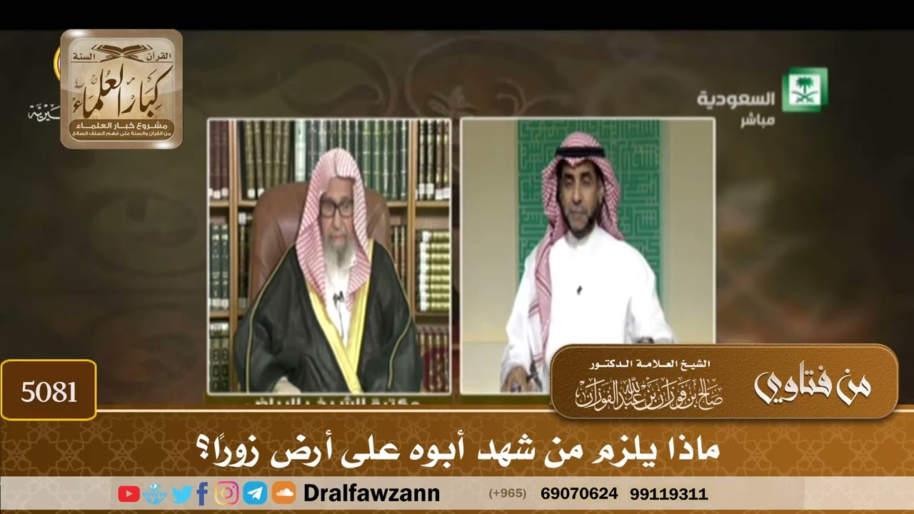 [5081] ماذا يلزم من شهد أبوه على أرض زورًا؟ - صالح الفوزان