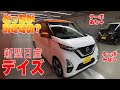 NISSAN DAYZ 日産 デイズ 内外装および乗り味をチェック!!グレードごとにチェック♬  E-CarLife with YASUTAKA GOMI 五味やすたか